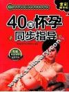 40周怀孕同步指导  80后父母一站式孕育手册  全彩精华版