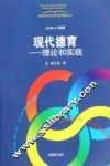 现代德育  理论和实践