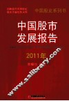 中国股市发展报告  2011年