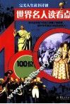 世界名人读看点  100位名人