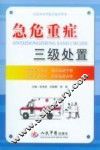 急危重症三级处置