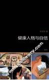 健康人格与自信
