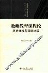 教师教育课程论  历史透视与国际比较