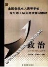 全国各类成人高等学校专升本招生考试复习教材  政治
