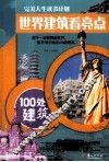 世界建筑看亮点  100处建筑