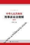中华人民共和国刑事诉讼法精解