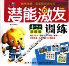 潜能激发训练  4-5岁  巩固篇