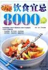 饮食宜忌8000例