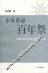 辛亥革命百年祭  中国现代化的拓荒运动