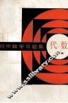 初中数学习题集  代数  下