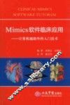 Mimics软件临床应用  计算机辅助外科入门技术