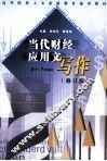 当代财经应用文写作  修订版