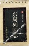 东周列国志  下