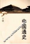 中国通史简明读本  下