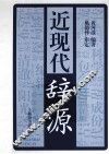 近现代辞源