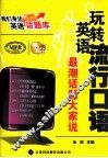玩转英语流行口语  最潮话题大家说