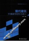 现代建筑外墙装饰材料与施工