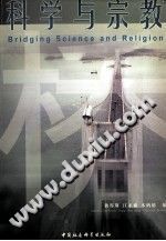 《桥：科学与宗教》pdf电子版-县志馆-第3张图片