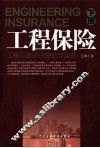 工程保险工程风险评估理论与实务