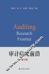 审计研究前沿