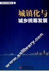 城镇化与城乡统筹发展