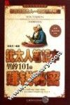 犹太人笔记本里的101个赚钱秘密