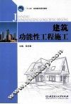 建筑功能性工程施工