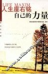 人生座右铭  自己的力量