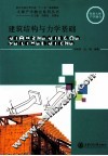 建筑结构与力学基础