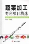 蔬菜加工专利项目精选