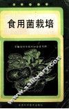 食用菌栽培