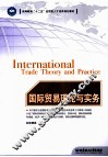 国际贸易理论与实务