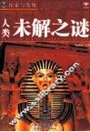 探索与发现  人类未解之谜
