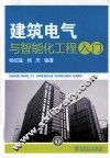建筑电气与智能化工程入门