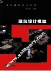 建筑设计模型