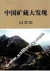 中国矿藏大发现