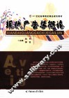 现代广告学概论