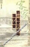 四川客家历史与现状调查