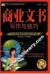 商业文书写作与技巧