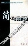 简读中国民族
