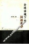 全球语境下的汉语教学
