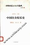 中国饮食娱乐史