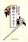 李军红说  新妇科千金方