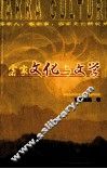 客家文化与文学