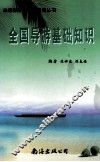 全国导游基础知识