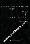 比较文学  东方与西方  第8辑