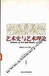 艺术史与艺术理论  1