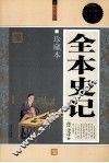 全本史记大全集  珍藏本  超值白金版