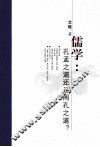 儒学  孔孟之道还是周孔之道？
