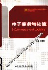 电子商务与物流